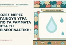 υγρά από τα ράμματα