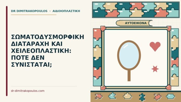 σωματοδυσμορφική διαταραχή