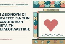 ΤΙ ΔΕΙΧΝΟΥΝ ΟΙ ΜΕΛΕΤΕΣ ΓΙΑ ΤΗΝ ΙΚΑΝΟΠΟΙΗΣΗ ΜΕΤΑ ΤΗ ΧΕΙΛΕΟΠΛΑΣΤΙΚΗ; ικανοποίηση μετά τη χειλεοπλαστική
