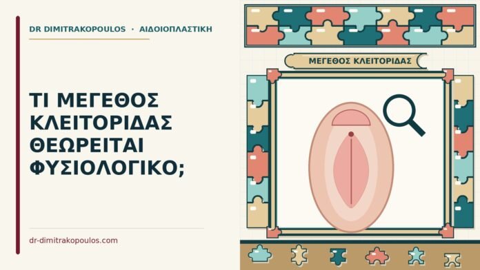 μέγεθος της κλειτορίδας