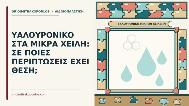 υαλουρονικό στα μικρά χείλη
