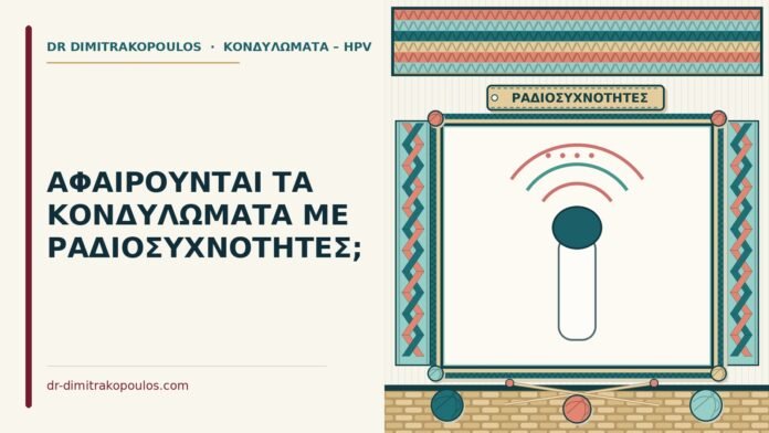 ΑΦΑΙΡΟΥΝΤΑΙ ΤΑ ΚΟΝΔΥΛΩΜΑΤΑ ΜΕ ΡΑΔΙΟΣΥΧΝΟΤΗΤΕΣ; αφαίρεση κονδυλωμάτων με ραδιοσυχνότητες