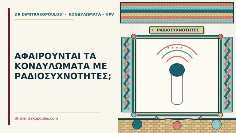 αφαίρεση κονδυλωμάτων με ραδιοσυχνότητες