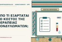 ΑΠΟ ΤΙ ΕΞΑΡΤΑΤΑΙ ΤΟ ΚΟΣΤΟΣ ΤΗΣ ΘΕΡΑΠΕΙΑΣ ΚΟΝΔΥΛΩΜΑΤΩΝ; κόστος της θεραπείας κονδυλωμάτων