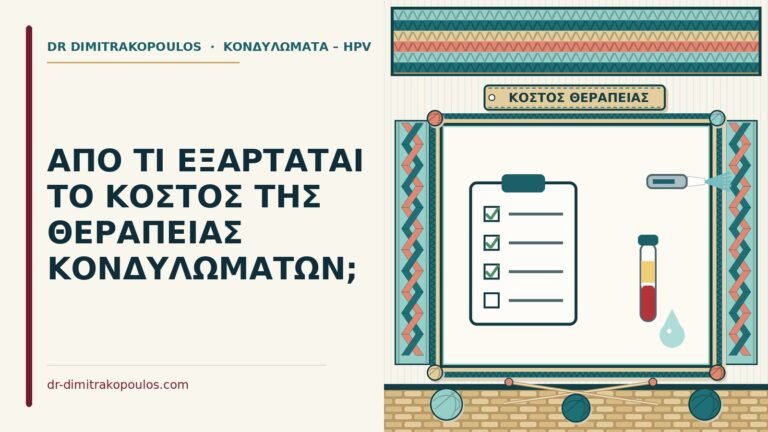 κόστος της θεραπείας κονδυλωμάτων
