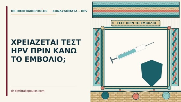 τεστ HPV πριν από το εμβόλιο
