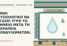 ΕΙΝΑΙ ΦΥΣΙΟΛΟΓΙΚΟ ΝΑ ΒΓΑΖΕΙ ΥΓΡΟ ΤΟ ΣΗΜΕΙΟ ΜΕΤΑ ΤΗ ΘΕΡΑΠΕΙΑ ΚΟΝΔΥΛΩΜΑΤΩΝ; υγρό από το σημείο μετά τη θεραπεία