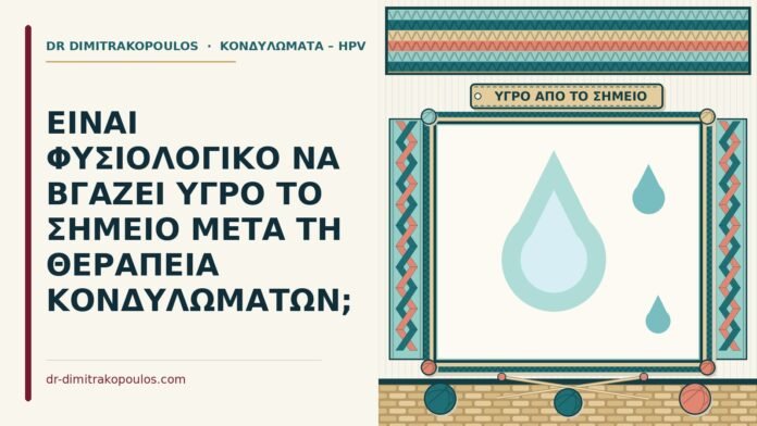 ΕΙΝΑΙ ΦΥΣΙΟΛΟΓΙΚΟ ΝΑ ΒΓΑΖΕΙ ΥΓΡΟ ΤΟ ΣΗΜΕΙΟ ΜΕΤΑ ΤΗ ΘΕΡΑΠΕΙΑ ΚΟΝΔΥΛΩΜΑΤΩΝ; υγρό από το σημείο μετά τη θεραπεία