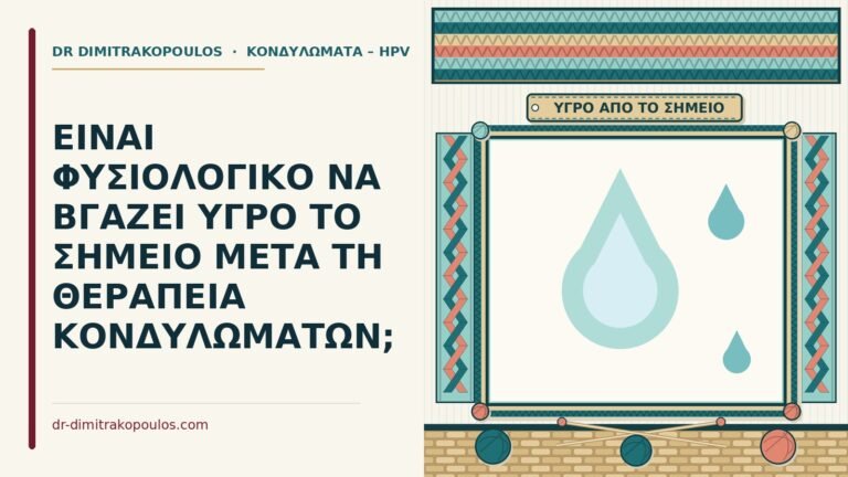 υγρό από το σημείο μετά τη θεραπεία