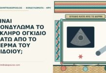 ΕΙΝΑΙ ΚΟΝΔΥΛΩΜΑ ΤΟ ΣΚΛΗΡΟ ΟΓΚΙΔΙΟ ΚΑΤΩ ΑΠΟ ΤΟ ΔΕΡΜΑ ΤΟΥ ΑΙΔΟΙΟΥ; σκληρό ογκίδιο κάτω από το δέρμα του αιδοίου