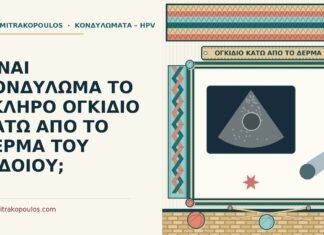 ΕΙΝΑΙ ΚΟΝΔΥΛΩΜΑ ΤΟ ΣΚΛΗΡΟ ΟΓΚΙΔΙΟ ΚΑΤΩ ΑΠΟ ΤΟ ΔΕΡΜΑ ΤΟΥ ΑΙΔΟΙΟΥ; σκληρό ογκίδιο κάτω από το δέρμα του αιδοίου