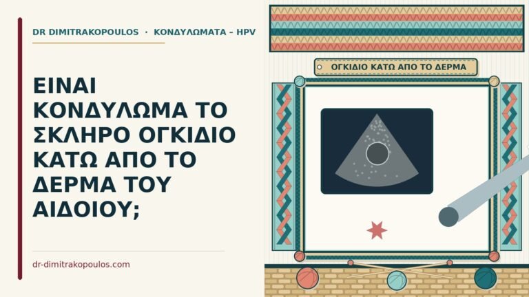 σκληρό ογκίδιο κάτω από το δέρμα του αιδοίου