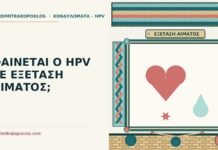 HPV σε εξέταση αίματος