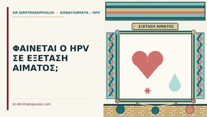 ΦΑΙΝΕΤΑΙ Ο HPV ΣΕ ΕΞΕΤΑΣΗ ΑΙΜΑΤΟΣ; HPV σε εξέταση αίματος