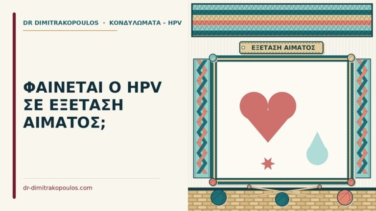 HPV σε εξέταση αίματος