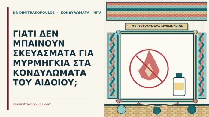ΓΙΑΤΙ ΔΕΝ ΜΠΑΙΝΟΥΝ ΣΚΕΥΑΣΜΑΤΑ ΓΙΑ ΜΥΡΜΗΓΚΙΑ ΣΤΑ ΚΟΝΔΥΛΩΜΑΤΑ ΤΟΥ ΑΙΔΟΙΟΥ; σκευάσματα για μυρμήγκια στα κονδυλώματα