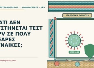 ΓΙΑΤΙ ΔΕΝ ΣΥΣΤΗΝΕΤΑΙ ΤΕΣΤ HPV ΣΕ ΠΟΛΥ ΝΕΑΡΕΣ ΓΥΝΑΙΚΕΣ; τεστ HPV σε πολύ νεαρές γυναίκες
