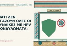 ΓΙΑΤΙ ΔΕΝ ΒΓΑΖΟΥΝ ΟΛΕΣ ΟΙ ΓΥΝΑΙΚΕΣ ΜΕ HPV ΚΟΝΔΥΛΩΜΑΤΑ; γυναίκες με HPV