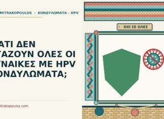 ΓΙΑΤΙ ΔΕΝ ΒΓΑΖΟΥΝ ΟΛΕΣ ΟΙ ΓΥΝΑΙΚΕΣ ΜΕ HPV ΚΟΝΔΥΛΩΜΑΤΑ; γυναίκες με HPV