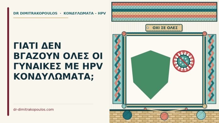 γυναίκες με HPV