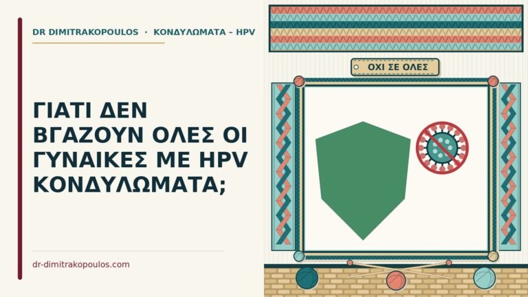 γυναίκες με HPV