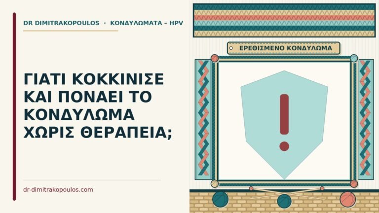 ερεθισμένο κονδύλωμα