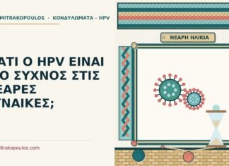HPV στις νεαρές γυναίκες