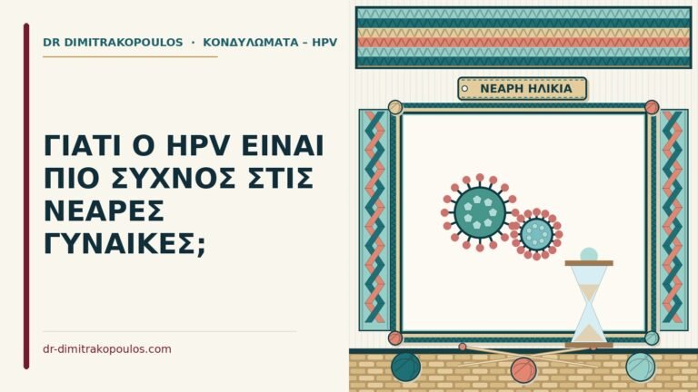 HPV στις νεαρές γυναίκες