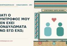 ΓΙΑΤΙ Ο ΣΥΝΤΡΟΦΟΣ ΜΟΥ ΔΕΝ ΕΧΕΙ ΚΟΝΔΥΛΩΜΑΤΑ ΕΝΩ ΕΓΩ ΕΧΩ; σύντροφος χωρίς κονδυλώματα