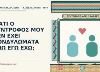 ΓΙΑΤΙ Ο ΣΥΝΤΡΟΦΟΣ ΜΟΥ ΔΕΝ ΕΧΕΙ ΚΟΝΔΥΛΩΜΑΤΑ ΕΝΩ ΕΓΩ ΕΧΩ; σύντροφος χωρίς κονδυλώματα