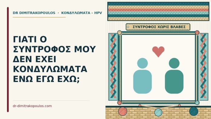 σύντροφος χωρίς κονδυλώματα
