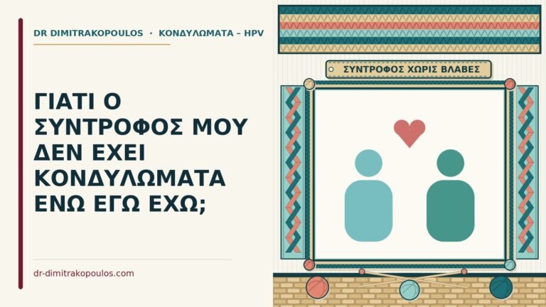 σύντροφος χωρίς κονδυλώματα