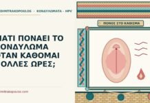 ΓΙΑΤΙ ΠΟΝΑΕΙ ΤΟ ΚΟΝΔΥΛΩΜΑ ΟΤΑΝ ΚΑΘΟΜΑΙ ΠΟΛΛΕΣ ΩΡΕΣ; πόνος στο κονδύλωμα όταν κάθομαι