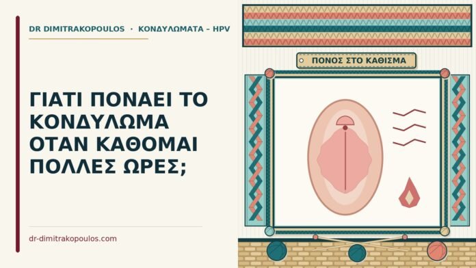 ΓΙΑΤΙ ΠΟΝΑΕΙ ΤΟ ΚΟΝΔΥΛΩΜΑ ΟΤΑΝ ΚΑΘΟΜΑΙ ΠΟΛΛΕΣ ΩΡΕΣ; πόνος στο κονδύλωμα όταν κάθομαι
