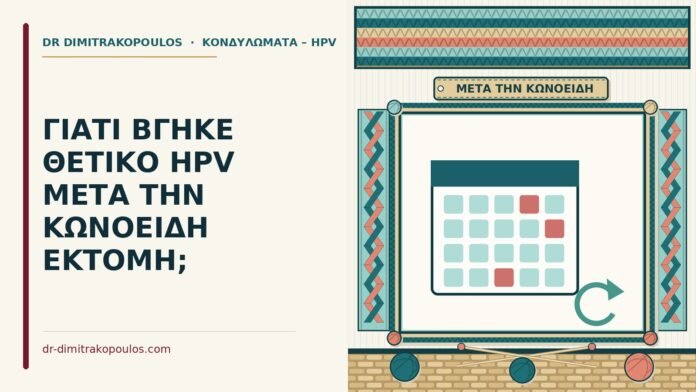 ΓΙΑΤΙ ΒΓΗΚΕ ΘΕΤΙΚΟ HPV ΜΕΤΑ ΤΗΝ ΚΩΝΟΕΙΔΗ ΕΚΤΟΜΗ; θετικό HPV μετά την κωνοειδή εκτομή