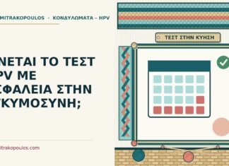 ΓΙΝΕΤΑΙ ΤΟ ΤΕΣΤ HPV ΜΕ ΑΣΦΑΛΕΙΑ ΣΤΗΝ ΕΓΚΥΜΟΣΥΝΗ; τεστ HPV στην εγκυμοσύνη