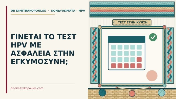 ΓΙΝΕΤΑΙ ΤΟ ΤΕΣΤ HPV ΜΕ ΑΣΦΑΛΕΙΑ ΣΤΗΝ ΕΓΚΥΜΟΣΥΝΗ; τεστ HPV στην εγκυμοσύνη