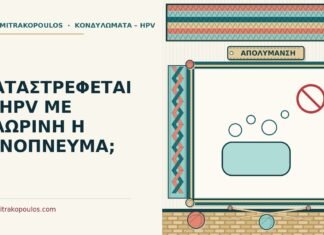 ΚΑΤΑΣΤΡΕΦΕΤΑΙ Ο HPV ΜΕ ΧΛΩΡΙΝΗ Η ΟΙΝΟΠΝΕΥΜΑ; απολύμανση από τον HPV