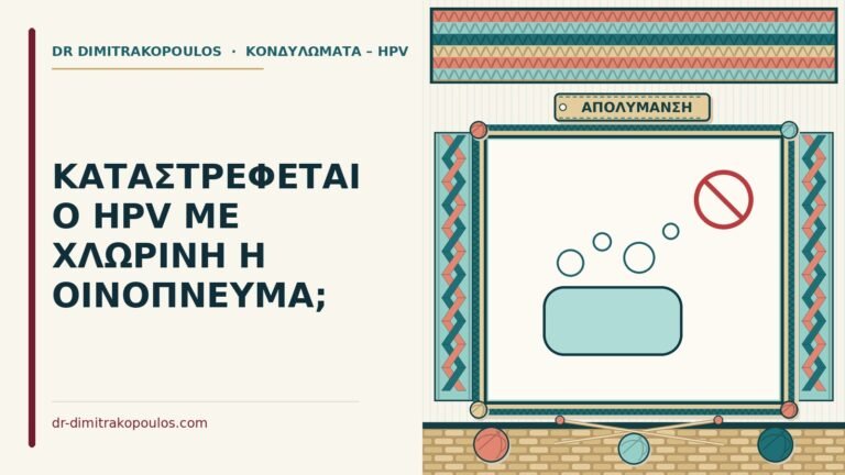 απολύμανση από τον HPV