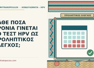 ΚΑΘΕ ΠΟΣΑ ΧΡΟΝΙΑ ΓΙΝΕΤΑΙ ΤΟ ΤΕΣΤ HPV ΩΣ ΠΡΟΛΗΠΤΙΚΟΣ ΕΛΕΓΧΟΣ; τεστ HPV ως προληπτικός έλεγχος