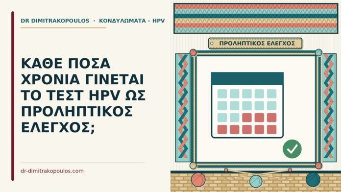 τεστ HPV ως προληπτικός έλεγχος