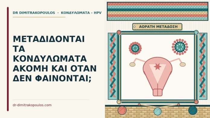 ΜΕΤΑΔΙΔΟΝΤΑΙ ΤΑ ΚΟΝΔΥΛΩΜΑΤΑ ΑΚΟΜΗ ΚΑΙ ΟΤΑΝ ΔΕΝ ΦΑΙΝΟΝΤΑΙ; μετάδοση κονδυλωμάτων χωρίς ορατές βλάβες