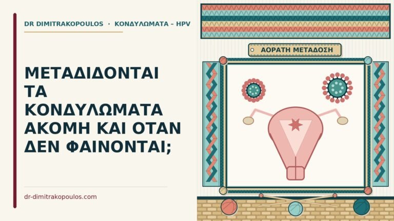μετάδοση κονδυλωμάτων χωρίς ορατές βλάβες