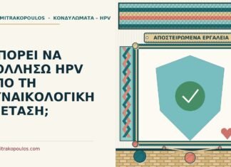 ΜΠΟΡΕΙ ΝΑ ΚΟΛΛΗΣΩ HPV ΑΠΟ ΤΗ ΓΥΝΑΙΚΟΛΟΓΙΚΗ ΕΞΕΤΑΣΗ; HPV από τη γυναικολογική εξέταση