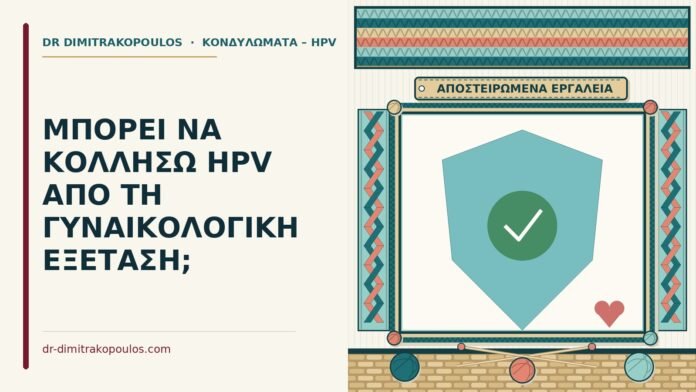 ΜΠΟΡΕΙ ΝΑ ΚΟΛΛΗΣΩ HPV ΑΠΟ ΤΗ ΓΥΝΑΙΚΟΛΟΓΙΚΗ ΕΞΕΤΑΣΗ; HPV από τη γυναικολογική εξέταση