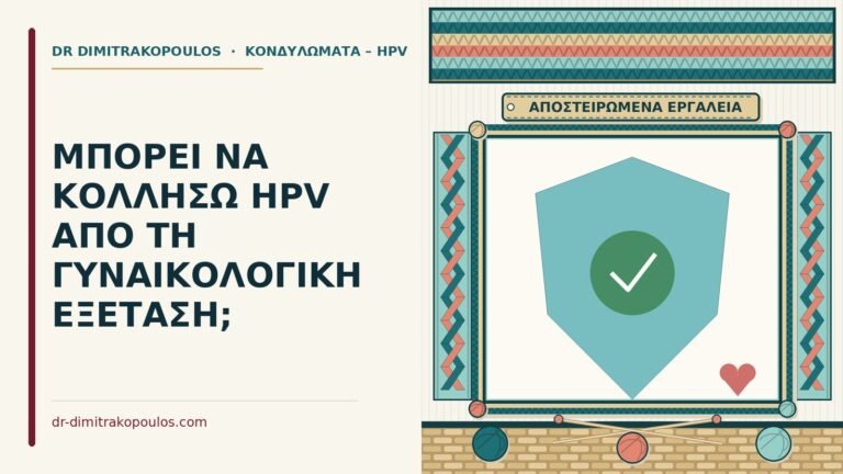 HPV από τη γυναικολογική εξέταση