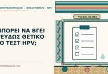 ΜΠΟΡΕΙ ΝΑ ΒΓΕΙ ΨΕΥΔΩΣ ΘΕΤΙΚΟ ΤΟ ΤΕΣΤ HPV; ψευδώς θετικό τεστ HPV