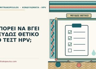 ΜΠΟΡΕΙ ΝΑ ΒΓΕΙ ΨΕΥΔΩΣ ΘΕΤΙΚΟ ΤΟ ΤΕΣΤ HPV; ψευδώς θετικό τεστ HPV