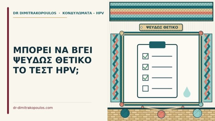 ΜΠΟΡΕΙ ΝΑ ΒΓΕΙ ΨΕΥΔΩΣ ΘΕΤΙΚΟ ΤΟ ΤΕΣΤ HPV; ψευδώς θετικό τεστ HPV