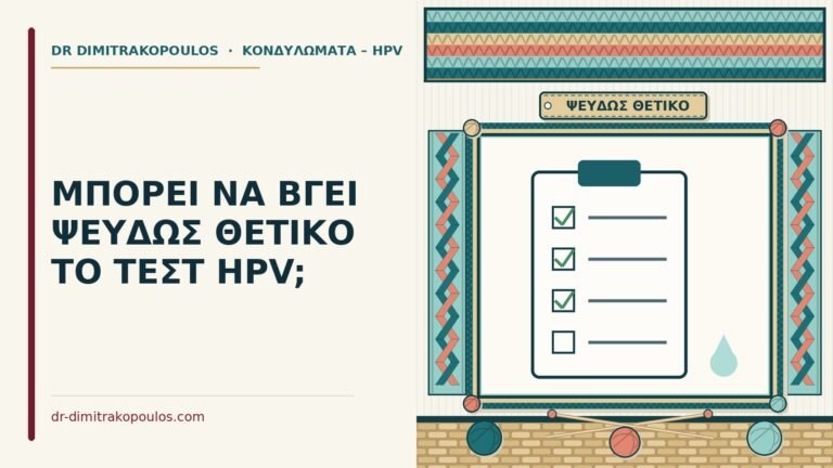 ψευδώς θετικό τεστ HPV